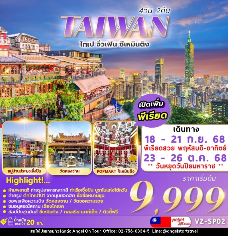 ทัวร์ไต้หวัน TAIWAN ไทเป จิ่วเฟิ่น ซีเหมินติง - บริษัท แองเจิลออนทัวร์ จำกัด