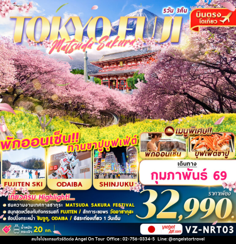 ทัวร์ญี่ปุ่น TOKYO FUJI MATSUDA SAKURA - บริษัท แองเจิลออนทัวร์ จำกัด