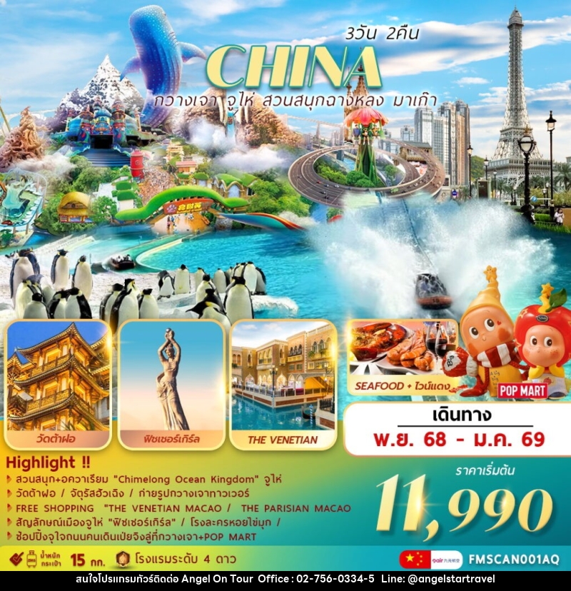 ทัวร์จีน CHINA กวางเจา จูไห่ สวนสนุกฉางหลง มาเก๊า - บริษัท แองเจิลออนทัวร์ จำกัด