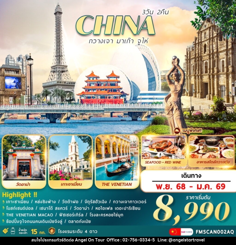 ทัวร์จีน CHINA กวางเจา มาเก๊า จูไห่ - บริษัท แองเจิลออนทัวร์ จำกัด ทัวร์จีน CHINA กวางเจา มาเก๊า จูไห่ - บริษัท แองเจิลออนทัวร์ จำกัด