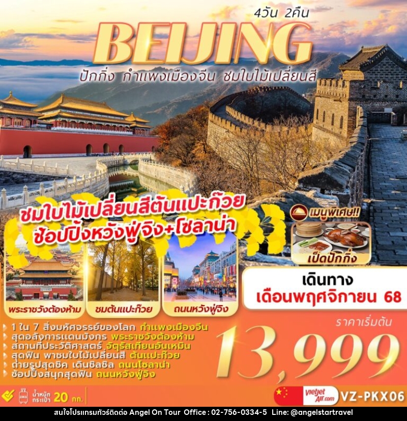 ทัวร์จีน BEIJING ปักกิ่ง กำแพงเมืองจีน ชมใบไม้เปลี่ยนสี - บริษัท แองเจิลออนทัวร์ จำกัด