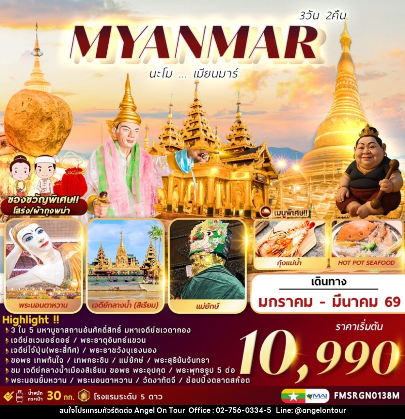 ทัวร์พม่า MYANMAR นะโม...เมียนมาร์ - บริษัท แองเจิลออนทัวร์ จำกัด