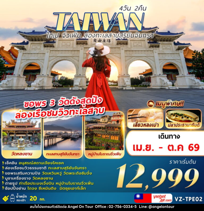 ทัวร์ไต้หวัน TAIWAN ไทเป จิ่วเฟิ่น ล่องทะเลสาบสุริยันจันทรา ขอพร 3 วัดดังสุดปัง ล่องเรือชมวิวทะเลสาบ - บริษัท แองเจิลออนทัวร์ จำกัด