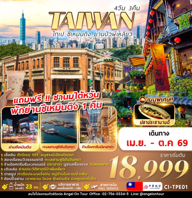 ทัวร์ไต้หวัน TAIWAN ไทเป ซีเหมินติง ย่านปัวผีเหลียว - บริษัท แองเจิลออนทัวร์ จำกัด
