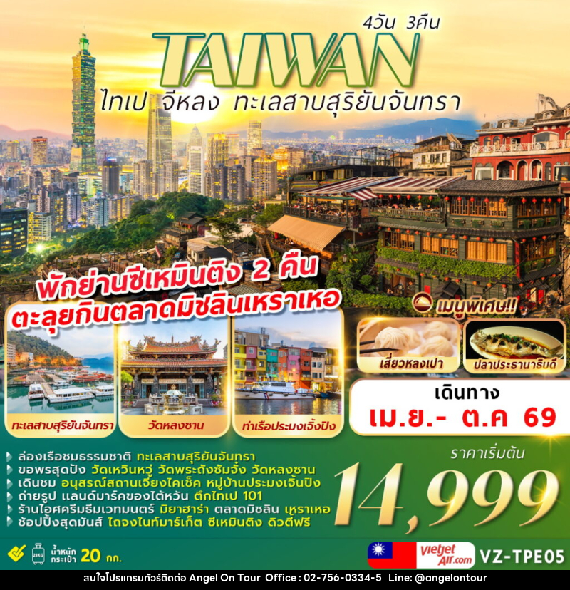 ทัวร์ไต้หวัน TAIWAN ไทเป จีหลง ทะเลสาบสุริยันจันทรา - บริษัท แองเจิลออนทัวร์ จำกัด