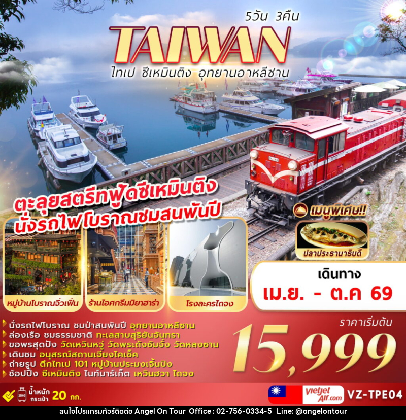 ทัวร์ไต้หวัน TAIWAN ไทเป ซีเหมินติง อุทยานอาหลีซาน - บริษัท แองเจิลออนทัวร์ จำกัด