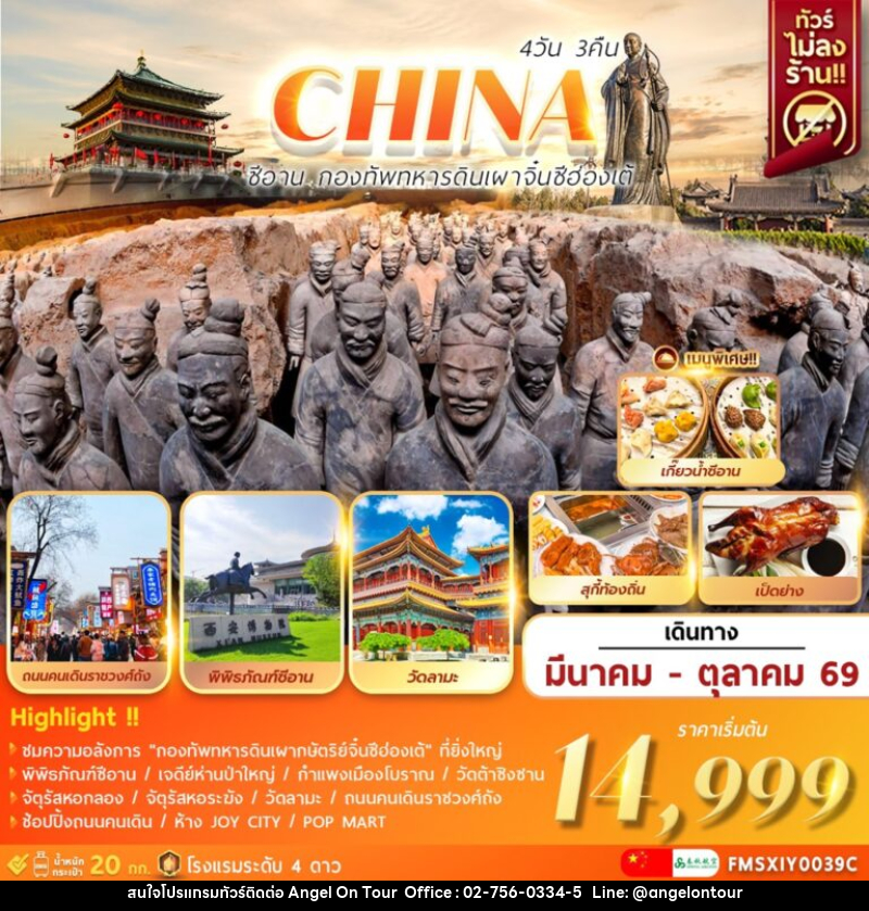 ทัวร์จีน CHINA ซีอาน กองทัพทหารดินเผา จิ๋นซีฮ่องเต้ - บริษัท แองเจิลออนทัวร์ จำกัด