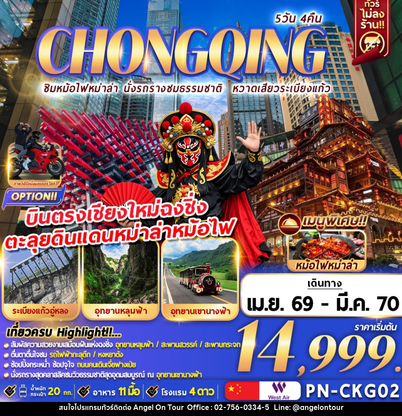 ทัวร์จีน CHONGQING ชิมหม่าล่าหม้อไฟ นั่งรถรางชมธรรมชาติ หวาดเสียวระเบียงแก้ว บินตรงเชียงใหม่ฉงชิ่ง - บริษัท แองเจิลออนทัวร์ จำกัด