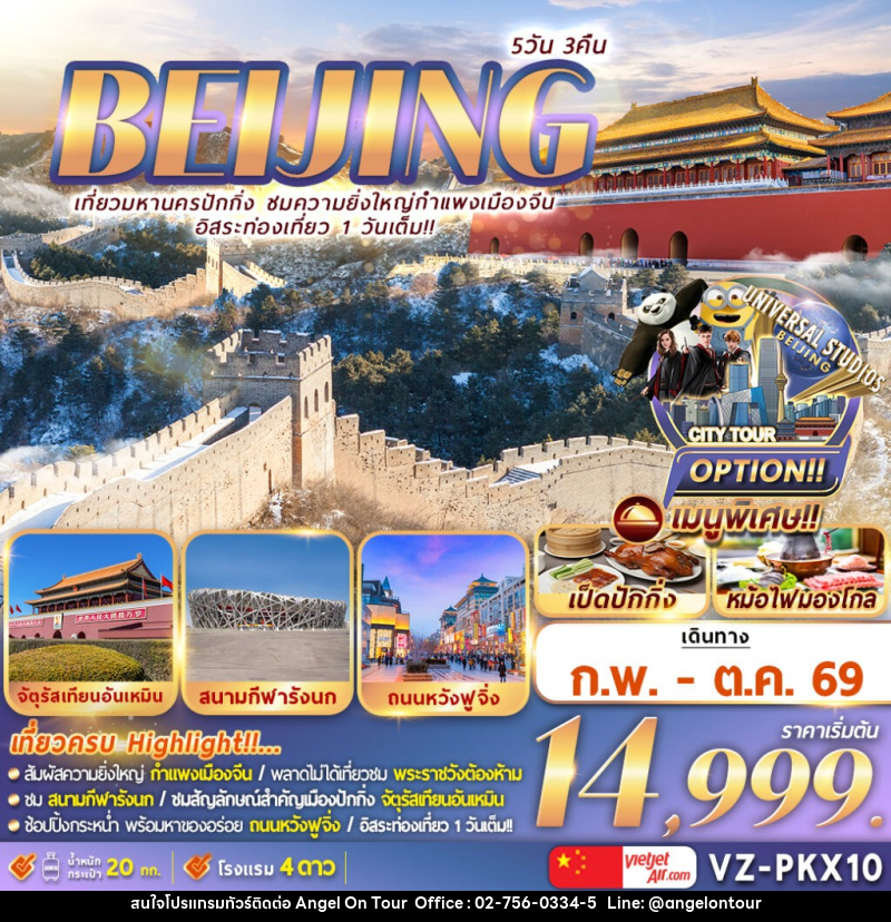 ทัวร์จีน BEIJING เที่ยวมหานครปักกิ่ง ชมความยิ่งใหญ่กำแพงเมืองจีน อิสระท่องเที่ยว 1 วันเต็ม - บริษัท แองเจิลออนทัวร์ จำกัด