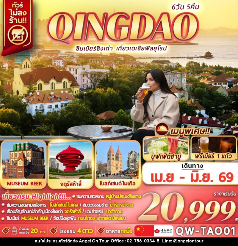 ทัวร์จีน QINGDAO ชิมเบียร์ชิงเต่า เที่ยวเอเชียฟิลยุโรป - บริษัท แองเจิลออนทัวร์ จำกัด