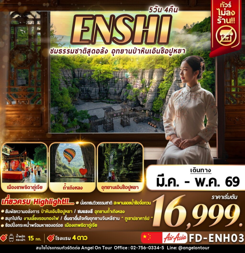 ทัวร์จีน ENSHI ชมธรรมชาติสุดอลัง อุทยานป่าหินเอินซือปูหยา - บริษัท แองเจิลออนทัวร์ จำกัด