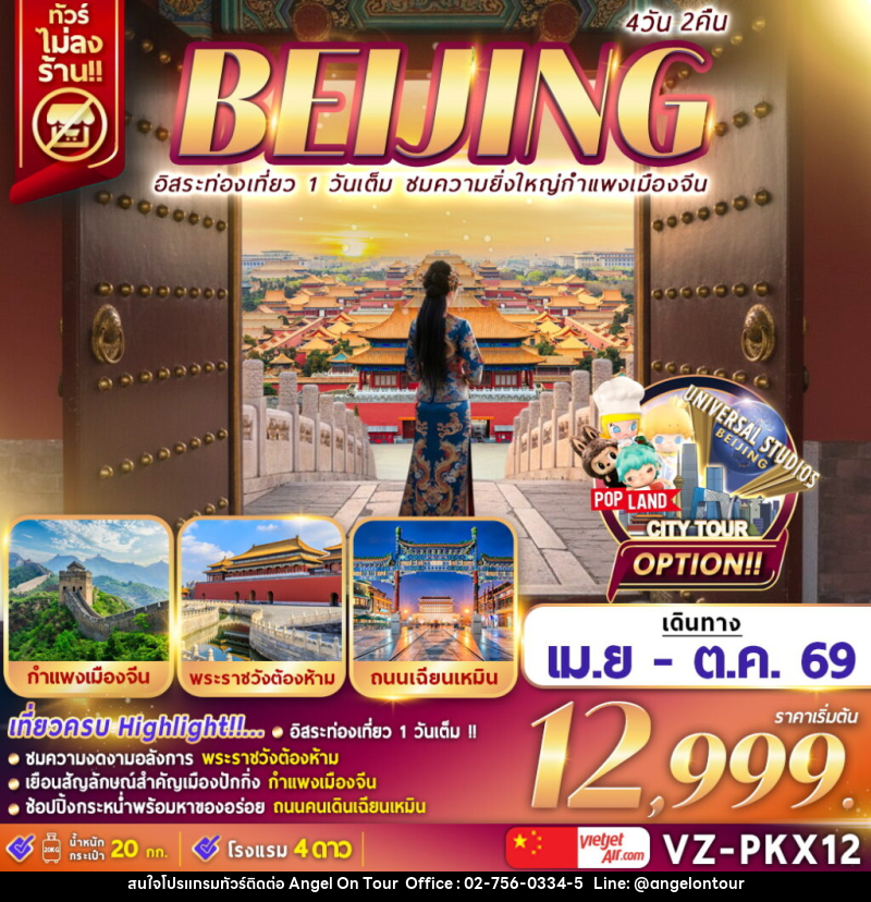 ทัวร์จีน BEIJING อิสระท่องเที่ยว 1 วันเต็ม ชมความยิ่งใหญ่กำแพงเมืองจีน - บริษัท แองเจิลออนทัวร์ จำกัด