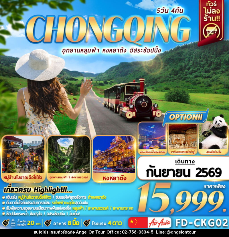 ทัวร์จีน CHONGQING อุทยานหลุมฟ้า หงหยาต้ง อิสระช๊อปปิ้ง - บริษัท แองเจิลออนทัวร์ จำกัด
