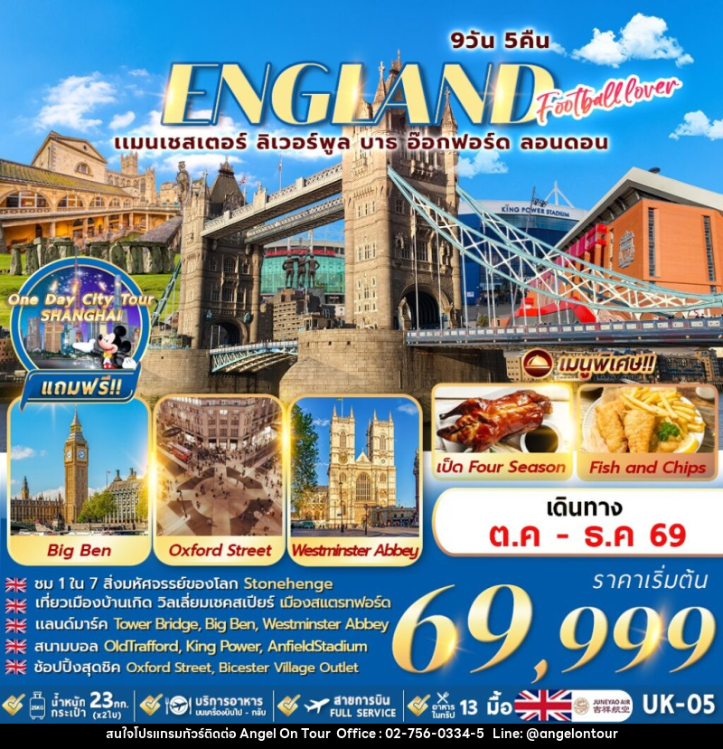 ทัวร์อังกฤษ ENGLAND Football Lover แมนเชสเตอร์ ลิเวอร์พูล บาธ อ๊อกฟอร์ด ลอนดอน - บริษัท แองเจิลออนทัวร์ จำกัด