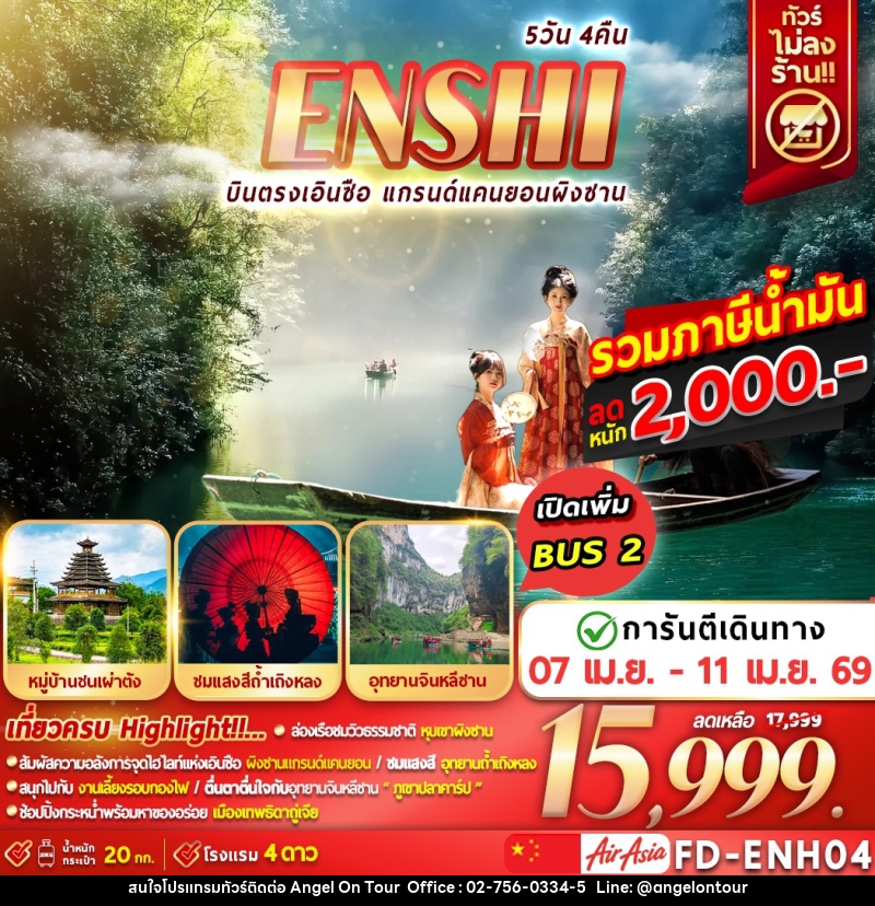 ทัวร์จีน ENSHI บินตรงเอินซือ แกรนด์แคนยอนผิงซาน - บริษัท แองเจิลออนทัวร์ จำกัด