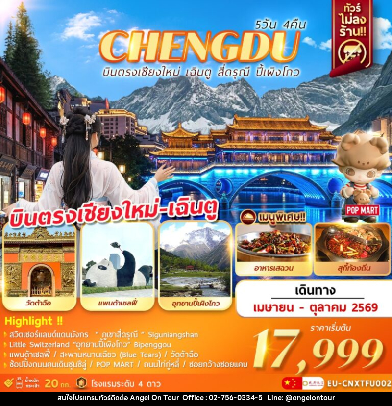 ทัวร์จีน CHENGDU บินตรงเชียงใหม่ เฉินตู ภูเขาสี่ดรุณี อุทยานปี้เผิงโกว - บริษัท แองเจิลออนทัวร์ จำกัด