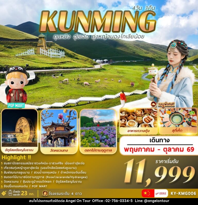ทัวร์จีน KUNMING คุนหมิง ฮุ่ยเจ๋อ ทุ่งหญ้ามองโกเลียน้อย - บริษัท แองเจิลออนทัวร์ จำกัด