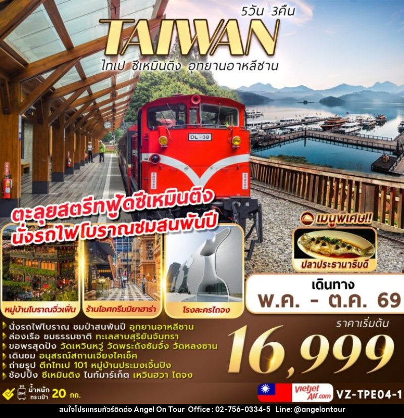 ทัวร์ไต้หวัน TAIWAN ไทเป ชีเหมินติง อุทยานอาหลีซาน - บริษัท แองเจิลออนทัวร์ จำกัด