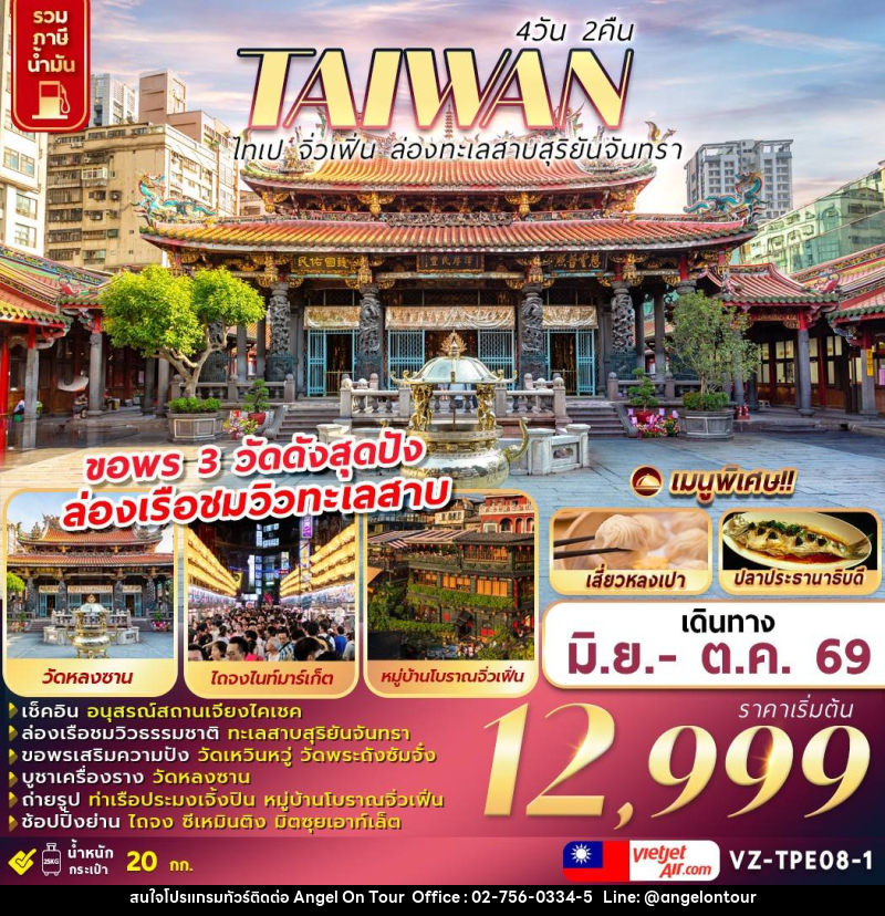 ทัวร์ไต้หวัน TAIWAN ไทเป จิ่วเฟิ่น ล่องทะเลสาบสุริยันจันทรา - บริษัท แองเจิลออนทัวร์ จำกัด