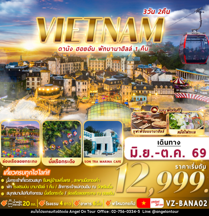 ทัวร์เวียดนาม VIETNAM ดานัง ฮอยอัน พักบานาฮิลล์ - บริษัท แองเจิลออนทัวร์ จำกัด