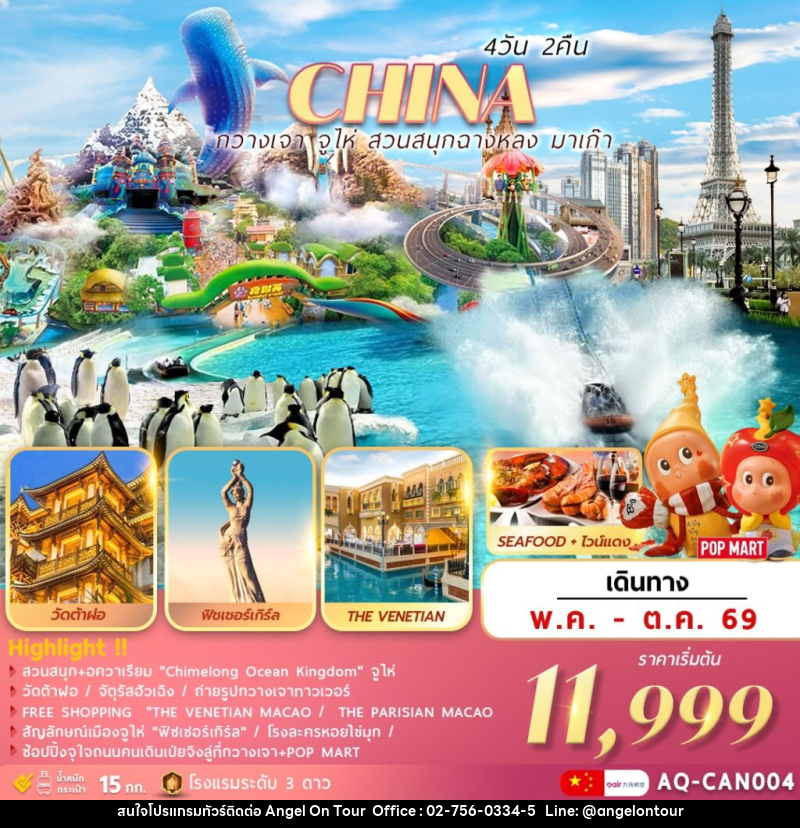 ทัวร์จีน CHINA กวางเจา จูไห่ สวนสนุกฉางหลง มาเก๊า - บริษัท แองเจิลออนทัวร์ จำกัด