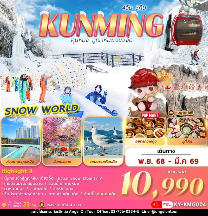 ทัวร์จีน KUNMING คุนหมิง ภูเขาหิมะเจียวจื่อ - บริษัท แองเจิลออนทัวร์ จำกัด
