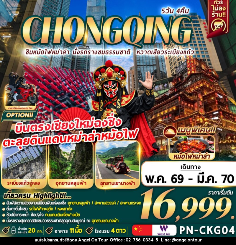 ทัวร์จีน CHONGQING ชิมหม้อไฟหม่าล่า นั่งรถรางชมธรรมชาติ หวาดเสียวระเบียงแก้ว - บริษัท แองเจิลออนทัวร์ จำกัด
