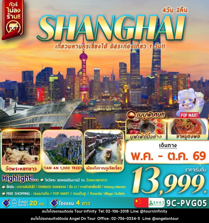 ทัวร์จีน SHANGHAI เที่ยวมหานครเซี่ยงไฮ้ อิสระท่องเที่ยว 1 วัน!! - บริษัท แองเจิลออนทัวร์ จำกัด