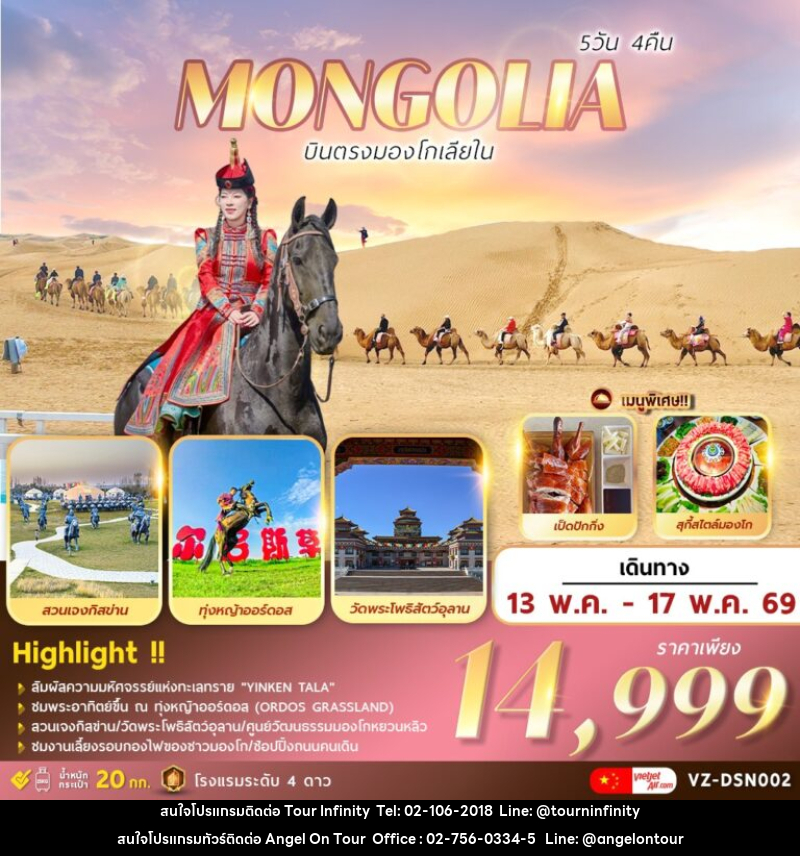 ทัวร์มองโกเลีย MONGOLIA บินตรงมองโกเลียใน - บริษัท แองเจิลออนทัวร์ จำกัด
