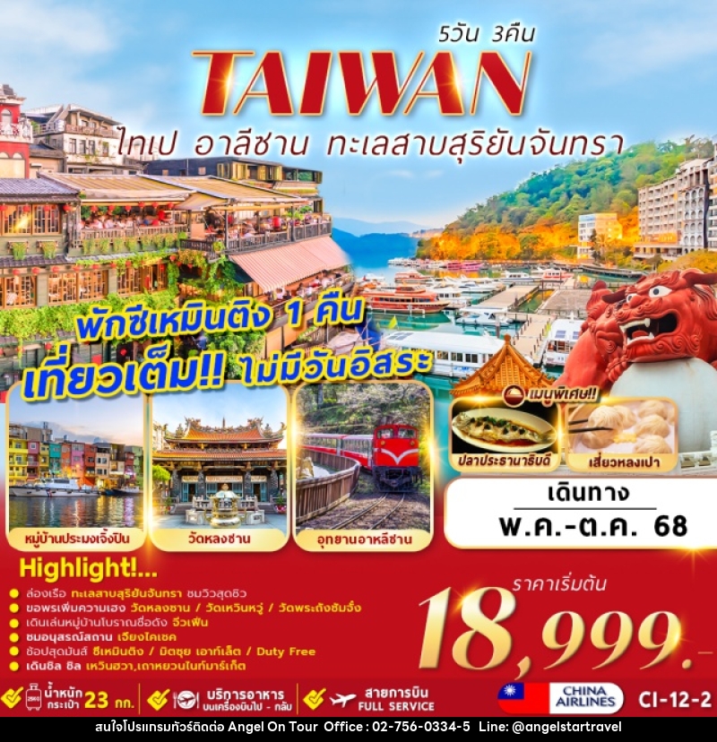 ทัวร์ไต้หวัน ไทเป อาหลีซาน ทะเลสาบสุริยันจันทรา - บริษัท แองเจิลออนทัวร์ จำกัด