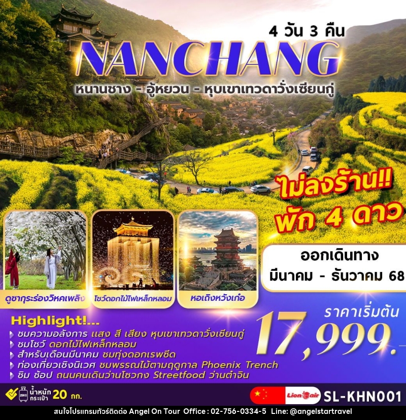 ทัวร์จีน NANCHANG หนานชาง อู้หยวน หุบเขาเทวดาวั่งเซียนกู่ - บริษัท แองเจิลออนทัวร์ จำกัด