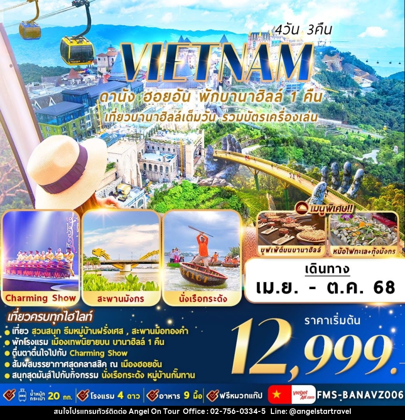 ทัวร์เวียดนาม ดานัง ฮอยอัน พักบานาฮิลล์ - บริษัท แองเจิลออนทัวร์ จำกัด