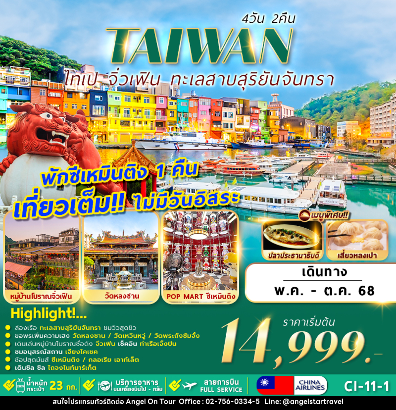 ทัวร์ไต้หวัน ไทเป จิ่วเฟิน ทะเลสาบสุริยันจันทรา - บริษัท แองเจิลออนทัวร์ จำกัด