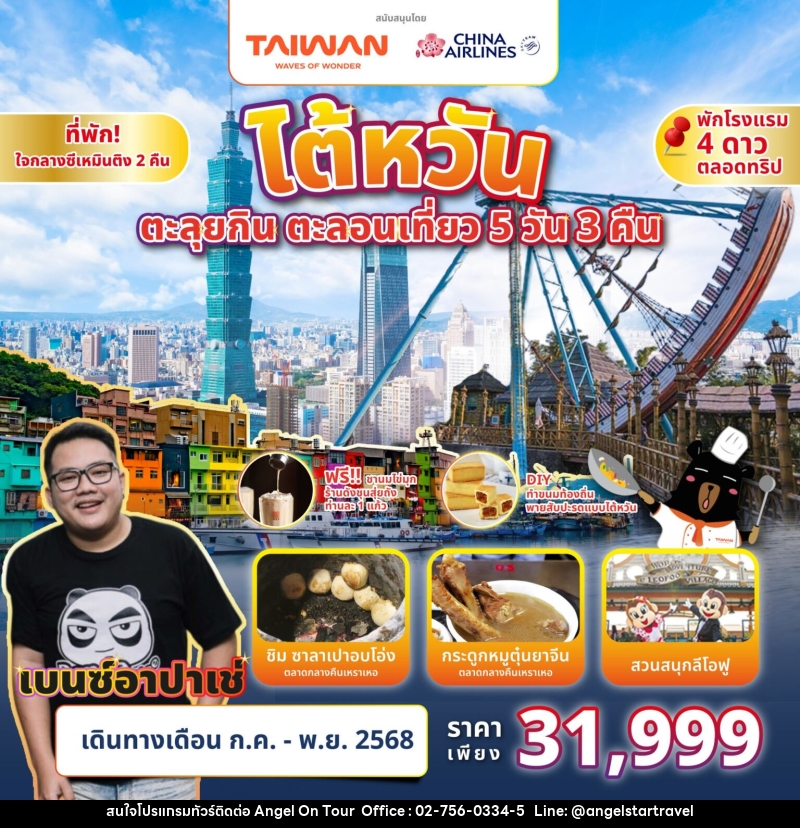 ทัวร์ไต้หวัน ตะลุยกิน ตะลอนเที่ยว Feat. Benz Apache - บริษัท แองเจิลออนทัวร์ จำกัด