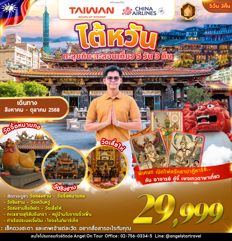 ทัวร์ไต้หวัน ตะลุยกิน ตะลอนเที่ยว Feat. เทวดาพาเที่ยว - บริษัท แองเจิลออนทัวร์ จำกัด