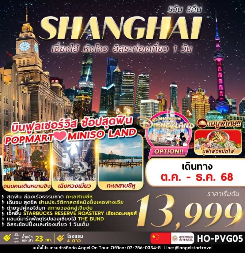 ทัวร์จีน Shanghai เซี่ยงไฮ้ หังโจว อิสระท่องเที่ยว 1 วัน - บริษัท แองเจิลออนทัวร์ จำกัด