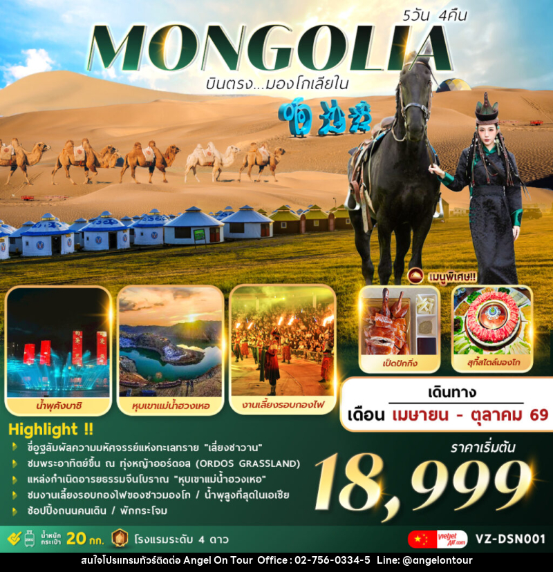 ทัวร์มองโกเลีย MONGOLIA บินตรงมองโกเลียใน - บริษัท แองเจิลออนทัวร์ จำกัด