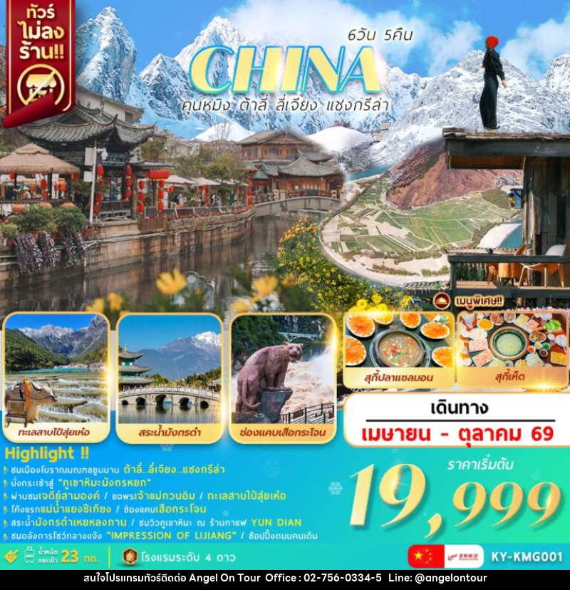 ทัวร์จีน คุนหมิง ต้าลี่ ลี่เจียง แชงกรีล่า - บริษัท แองเจิลออนทัวร์ จำกัด