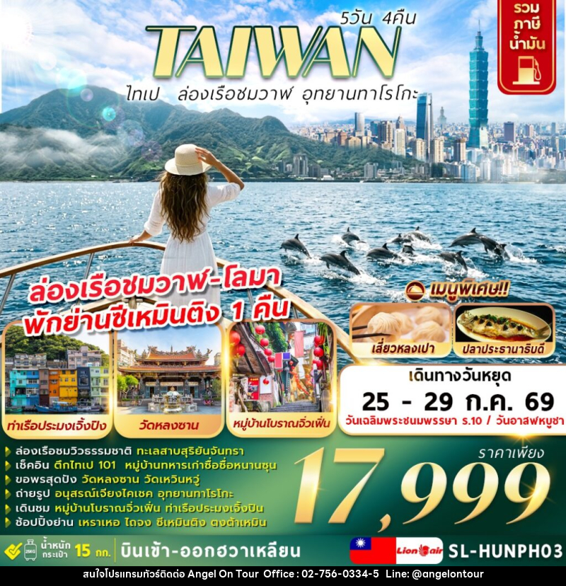 ทัวร์ไต้หวัน ไทเป ล่องเรือชมวาฬ อุทยานทาโรโกะ - บริษัท แองเจิลออนทัวร์ จำกัด