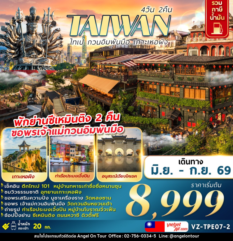 ทัวร์ไต้หวัน TAIWAN ไทเป กวนอิมพันมือ เกาะเหอผิง - บริษัท แองเจิลออนทัวร์ จำกัด