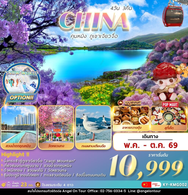ทัวร์จีน คุนหมิง ภูเขาเจียวจื่อ - บริษัท แองเจิลออนทัวร์ จำกัด