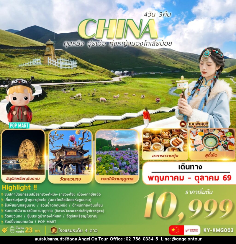 ทัวร์จีน CHINA คุณหมิง ฮุ่ยเจ๋อ ทุ่งหญ้ามองโกเลียน้อย - บริษัท แองเจิลออนทัวร์ จำกัด