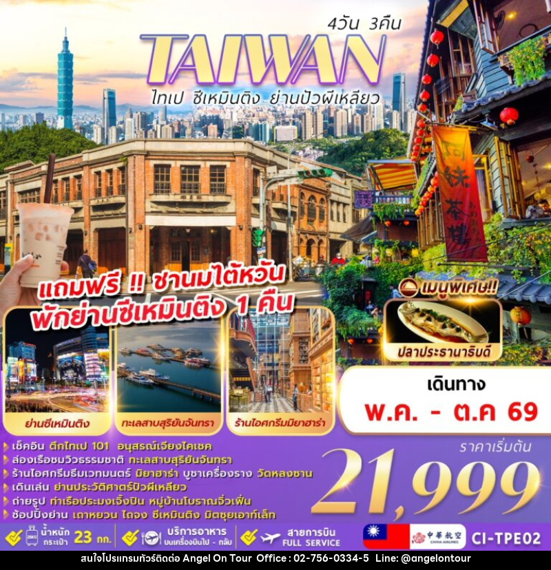 ทัวร์ไต้หวัน TAIWAN ไทเป ซีเหมินติง ย่านปัวผีเหลียว - บริษัท แองเจิลออนทัวร์ จำกัด