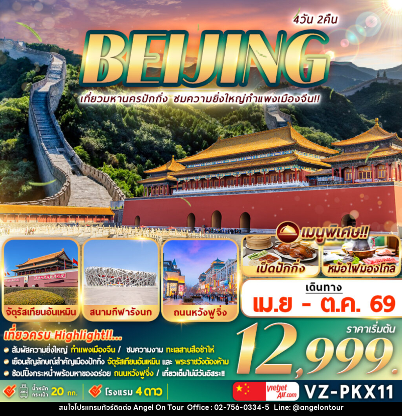 ทัวร์จีน BEIJING เที่ยวมหานครปักกิ่ง ชมความยิ่งใหญ่กำแพงเมืองจีน - บริษัท แองเจิลออนทัวร์ จำกัด
