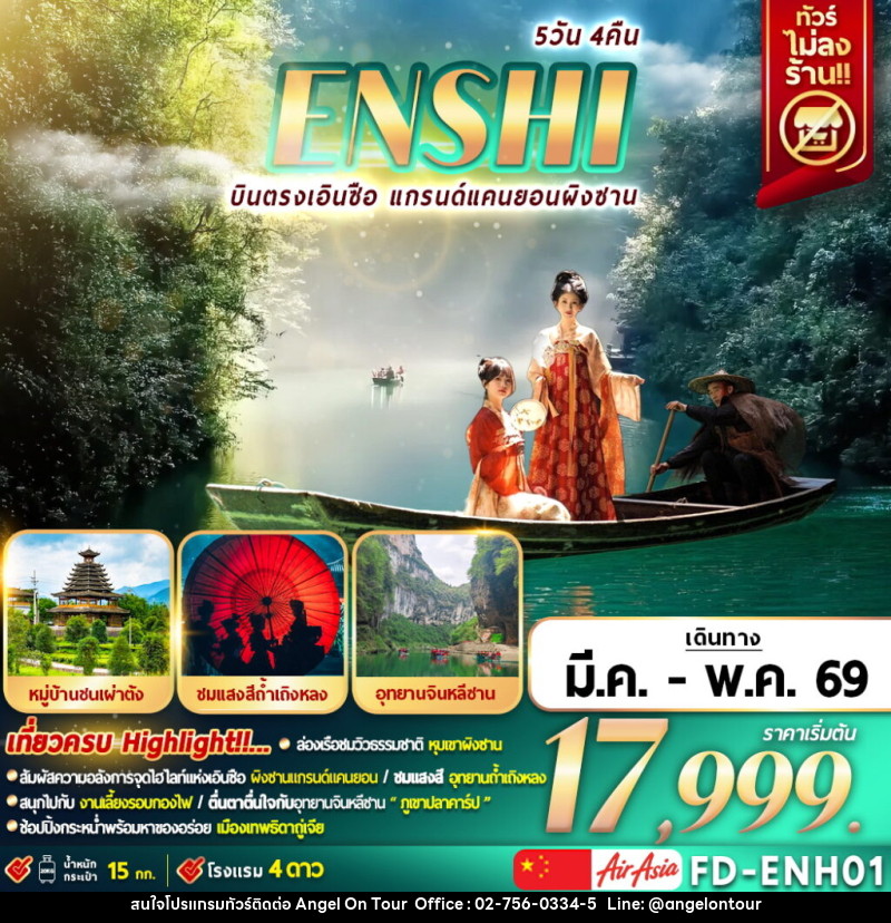 ทัวร์จีน ENSHI บินตรงเอินซือ แกรนด์แคนยอนผิงซาน - บริษัท แองเจิลออนทัวร์ จำกัด