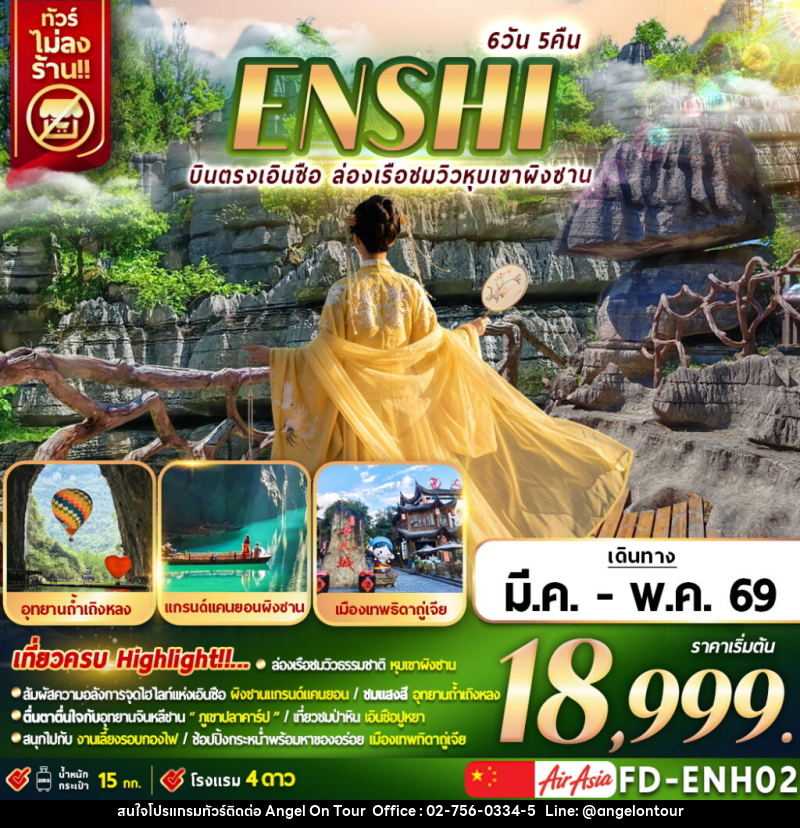 ทัวร์จีน ENSHI บินตรงเอินซือ ล่องเรือชมวิวหุบเขาผิงซาน - บริษัท แองเจิลออนทัวร์ จำกัด