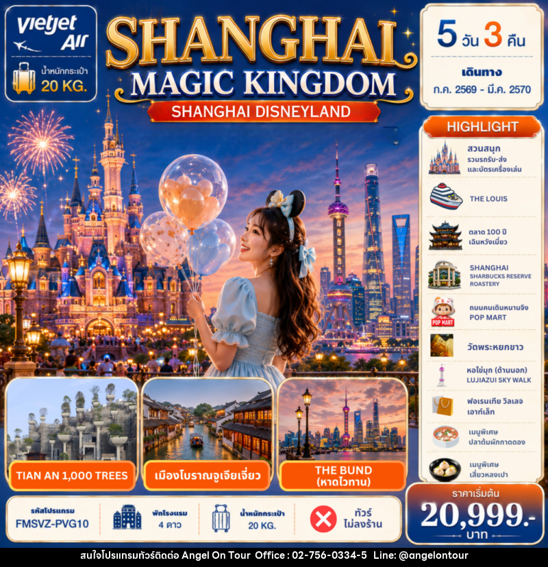 ทัวร์จีน Shanghai Magic Kingdom 5D 3N - บริษัท แองเจิลออนทัวร์ จำกัด