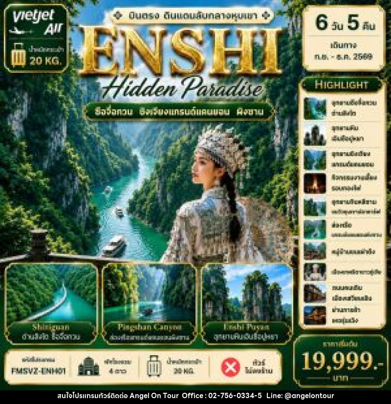 ทัวร์จีน ENSHI Hidden Paradise บินตรง ดินแดนลับหางหุบเขา - บริษัท แองเจิลออนทัวร์ จำกัด