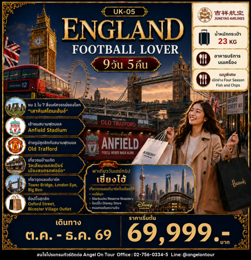 ทัวร์อังกฤษ ENGLAND Football Lover แมนเชสเตอร์ ลิเวอร์พูล บาธ อ๊อกฟอร์ด ลอนดอน - บริษัท แองเจิลออนทัวร์ จำกัด ทัวร์อังกฤษ ENGLAND Football Lover แมนเชสเตอร์ ลิเวอร์พูล บาธ อ๊อกฟอร์ด ลอนดอน - บริษัท แองเจิลออนทัวร์ จำกัด
