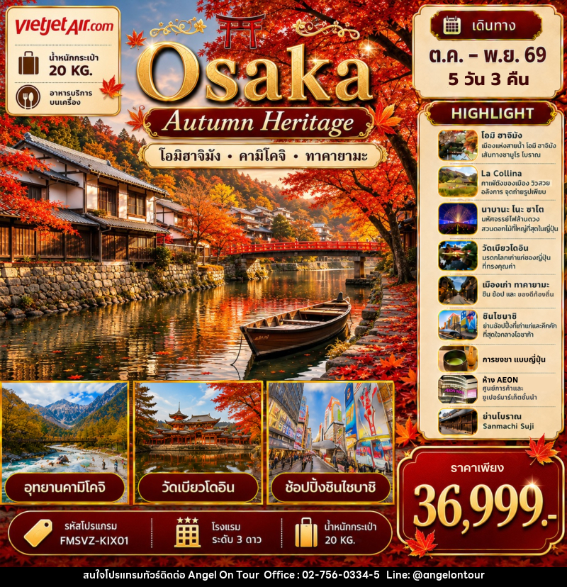 ทัวร์ญี่ปุ่น Osaka เที่ยวให้สุด ครบจบ เรื่องเที่ยว สัมผัสมนต์เสน่ห์ใบไม้เปลี่ยนสี - บริษัท แองเจิลออนทัวร์ จำกัด